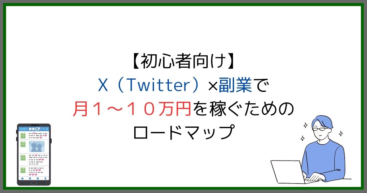 【初心者向け】X（Twitter）×副業で月１～１０万円を稼ぐためのロードマップ