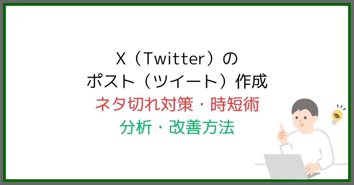 X（Twitter）のポスト（ツイート）作成ネタ切れ対策・時短術・分析・改善方法
